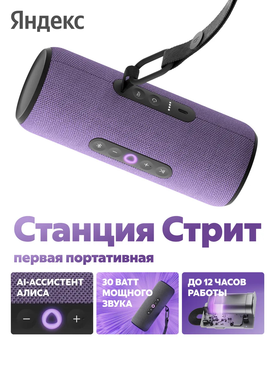 Умная колонка Яндекс.Станция Стрит с Алисой фиолетовый
