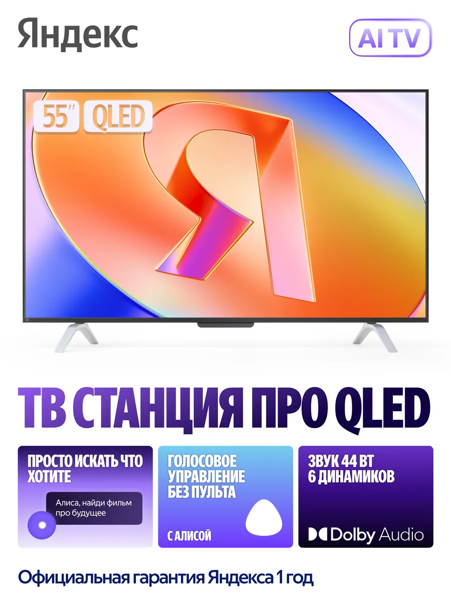 Телевизор Яндекс 55" ТВ Станция Про QLED с Алисой YNDX-00101 QLED