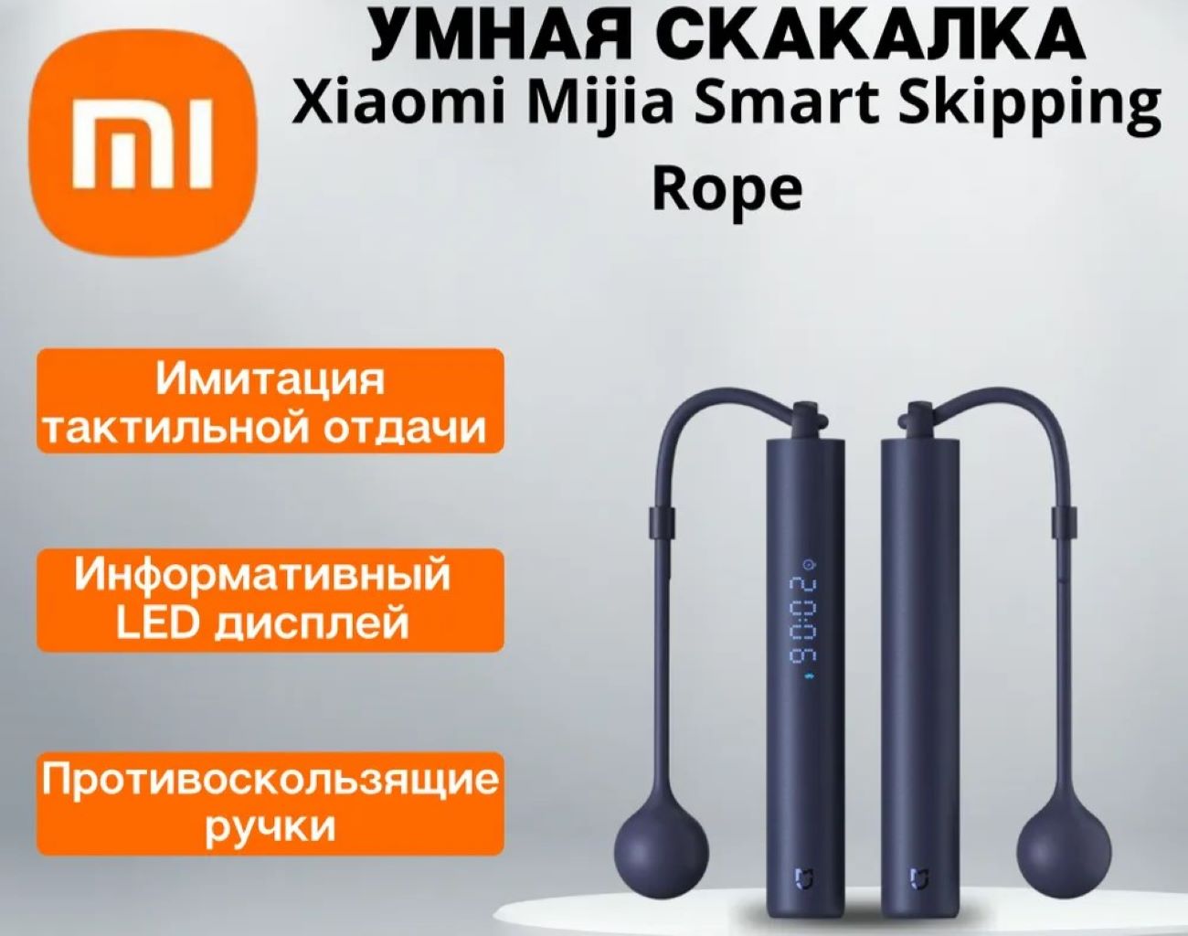 Xiaomi Smart Jump Rope