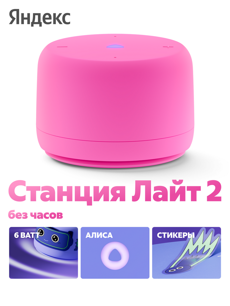 Умная колонка Яндекс.Станция Лайт 2 без часов YandexGPT Розовая
