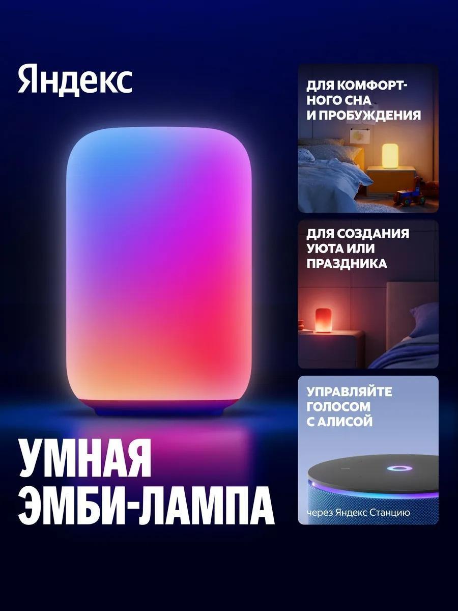 (Эмби-лампа) Яндекс, YNDX-00560