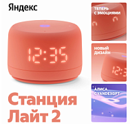 Яндекс.Станция Лайт 2 YandexGPT