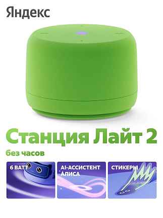 Яндекс Станция Лайт 2 с Алисой, без часов