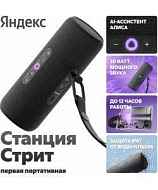 Яндекс Станция Стрит с Алисой