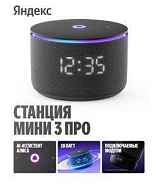 Яндекс.Станция Мини 3 Про Zigbee