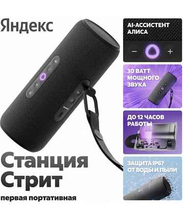 Умная колонка Яндекс.Станция Стрит с Алисой черный