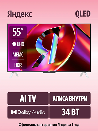 Телевизор Яндекс 55" ТВ Станция 2 с Алисой YNDX-00095 QLED