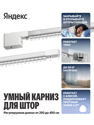 Яндекс, YNDX-00592 работает с Алисо длина 2,4-4,5м