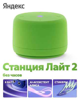 Умная колонка Яндекс.Станция Лайт 2 без часов YandexGPT Зеленый
