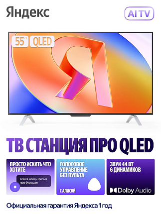 Телевизор Яндекс 55" ТВ Станция Про QLED с Алисой YNDX-00101 QLED