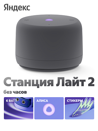 Умная колонка Яндекс.Станция Лайт 2 без часов YandexGPT Графит