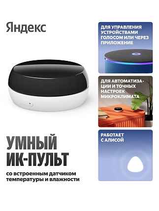 Умный ИК-пульт Яндекс с датчиком температуры и влажности, YNDX-00571