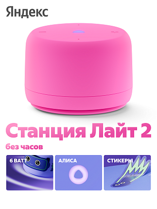 Умная колонка Яндекс.Станция Лайт 2 без часов YandexGPT Розовая